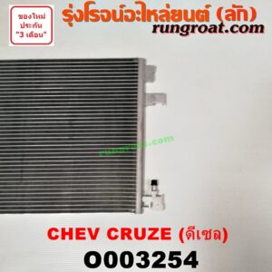 O003254 แผงแอร์ (รังผึ้งแอร์, แผงคอยล์ร้อน, แผงคอนเดนเซอร์) CHEVROLET (เชฟโรเลต) / CRUZE (ครูซ 12/14) ดีเซล