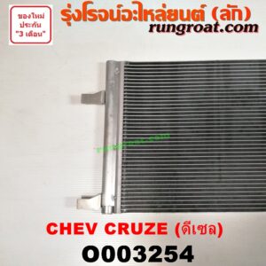 O003254 แผงแอร์ (รังผึ้งแอร์, แผงคอยล์ร้อน, แผงคอนเดนเซอร์) CHEVROLET (เชฟโรเลต) / CRUZE (ครูซ 12/14) ดีเซล