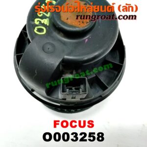 O003258 โบเวอร์แอร์ (พัดลมโบลเวอร์แอร์) FORD (ฟอร์ด) / FOCUS (โฟกัส 05) (รุ่นแรก)
