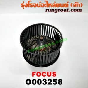 O003258 โบเวอร์แอร์ (พัดลมโบลเวอร์แอร์) FORD (ฟอร์ด) / FOCUS (โฟกัส 05) (รุ่นแรก)