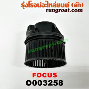 O003258 โบเวอร์แอร์ (พัดลมโบลเวอร์แอร์) FORD (ฟอร์ด) / FOCUS (โฟกัส 05) (รุ่นแรก)