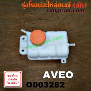 O003262 กระป๋องพักน้ำ (หม้อพักน้ำ, ถังพักน้ำ) CHEVROLET (เชฟโรเลต) / AVEO (อาวีโอ 02)