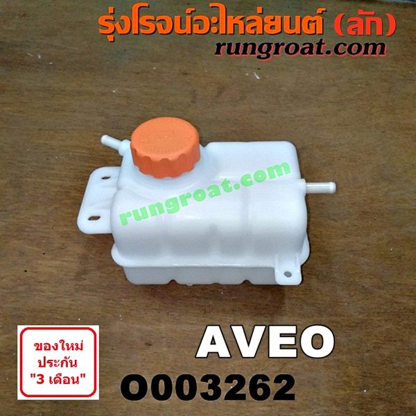 O003262 กระป๋องพักน้ำ (หม้อพักน้ำ, ถังพักน้ำ) CHEVROLET (เชฟโรเลต) / AVEO (อาวีโอ 02)