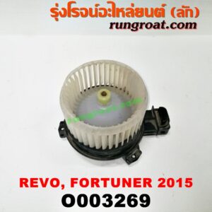 O003269 โบเวอร์แอร์ (พัดลมโบลเวอร์แอร์) TOYOTA (โตโยต้า) / FORTUNER (ฟอร์จูนเนอร์ 15) (รุ่น 2) , REVO (รีโว 15)