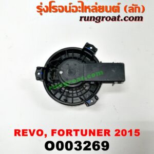 O003269 โบเวอร์แอร์ (พัดลมโบลเวอร์แอร์) TOYOTA (โตโยต้า) / FORTUNER (ฟอร์จูนเนอร์ 15) (รุ่น 2) , REVO (รีโว 15)