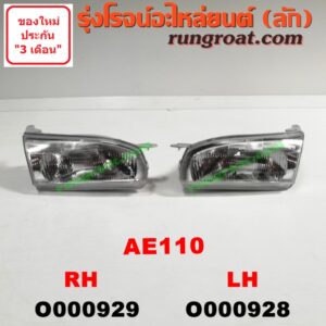 O000928 ไฟหน้า TOYOTA (โตโยต้า) / COROLLA (โคโรล่า AE110/111) (ตูดเป็ด / ไฮทอร์ค) โฉม AE 110 กันชนหน้า 2 ท่อน LH
