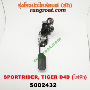 S002432 ขาคันเร่ง (แป้นเหยียบคันเร่ง) TOYOTA (โตโยต้า) / SPORTRIDER (สปอร์ตไรเดอร์) , TIGER/TIGER D4D (ไทเกอร์ / ไทเกอร์ ดีโฟร์ดี) (ไฟฟ้า) (เบอร์ 89281-35020)