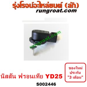S002446 ขาคันเร่ง (แป้นเหยียบคันเร่ง) NISSAN (นิสสัน) / FRONTIER (ฟรอนเทีย 98/99/01) เครื่อง YD25 (เฉพาะสวิทย์ไฟฟ้า สวิทย์ขาคันเร่ง)