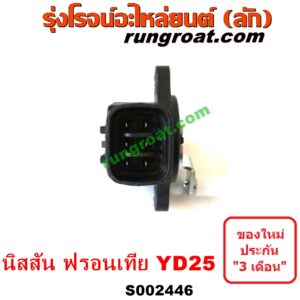 S002446 ขาคันเร่ง (แป้นเหยียบคันเร่ง) NISSAN (นิสสัน) / FRONTIER (ฟรอนเทีย 98/99/01) เครื่อง YD25 (เฉพาะสวิทย์ไฟฟ้า สวิทย์ขาคันเร่ง)