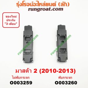 O003260 สวิทซ์กระจกไฟฟ้า (สวิทช์กระจกไฟฟ้า) MAZDA (มาสด้า) / MAZDA 2 (มาสด้า 2 10) (รุ่นแรก) พับกระจก