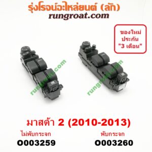 O003260 สวิทซ์กระจกไฟฟ้า (สวิทช์กระจกไฟฟ้า) MAZDA (มาสด้า) / MAZDA 2 (มาสด้า 2 10) (รุ่นแรก) พับกระจก