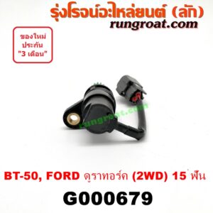 G000679 เฟืองไมล์ (ไฟฟ้า) FORD (ฟอร์ด) / RANGER (เรนเจอร์ ดูราทอร์ค 06/09) (รุ่น 2) , MAZDA (มาสด้า) / BT-50 (บีที 50 06/09) 2WD 15 ฟัน