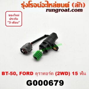 G000679 เฟืองไมล์ (ไฟฟ้า) FORD (ฟอร์ด) / RANGER (เรนเจอร์ ดูราทอร์ค 06/09) (รุ่น 2) , MAZDA (มาสด้า) / BT-50 (บีที 50 06/09) 2WD 15 ฟัน