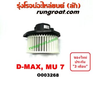 O003268 โบเวอร์แอร์ (พัดลมโบลเวอร์แอร์) CHEVROLET (เชฟโรเลต) / COLORADO (โคโลราโด 05/09) (ตา 2 ชั้น / ตาชั้นเดียว) , ISUZU (อีซูซุ) / D-MAX (ดีแม็ก 03/05/07) (รุ่นแรก), MU 7 (มิว 7 05/09)