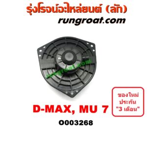O003268 โบเวอร์แอร์ (พัดลมโบลเวอร์แอร์) CHEVROLET (เชฟโรเลต) / COLORADO (โคโลราโด 05/09) (ตา 2 ชั้น / ตาชั้นเดียว) , ISUZU (อีซูซุ) / D-MAX (ดีแม็ก 03/05/07) (รุ่นแรก), MU 7 (มิว 7 05/09)