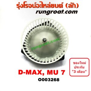 O003268 โบเวอร์แอร์ (พัดลมโบลเวอร์แอร์) CHEVROLET (เชฟโรเลต) / COLORADO (โคโลราโด 05/09) (ตา 2 ชั้น / ตาชั้นเดียว) , ISUZU (อีซูซุ) / D-MAX (ดีแม็ก 03/05/07) (รุ่นแรก), MU 7 (มิว 7 05/09)