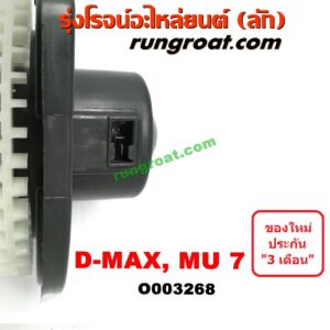 O003268 โบเวอร์แอร์ (พัดลมโบลเวอร์แอร์) CHEVROLET (เชฟโรเลต) / COLORADO (โคโลราโด 05/09) (ตา 2 ชั้น / ตาชั้นเดียว) , ISUZU (อีซูซุ) / D-MAX (ดีแม็ก 03/05/07) (รุ่นแรก), MU 7 (มิว 7 05/09)
