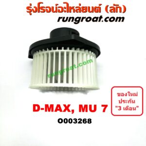 O003268 โบเวอร์แอร์ (พัดลมโบลเวอร์แอร์) CHEVROLET (เชฟโรเลต) / COLORADO (โคโลราโด 05/09) (ตา 2 ชั้น / ตาชั้นเดียว) , ISUZU (อีซูซุ) / D-MAX (ดีแม็ก 03/05/07) (รุ่นแรก), MU 7 (มิว 7 05/09)