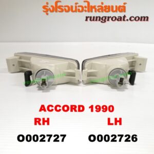 O002727 ไฟในกันชน HONDA (ฮอนด้า) / ACCORD (แอคคอร์ด 90/92) (ตาเพชร / G4) โฉมปี 90 RH