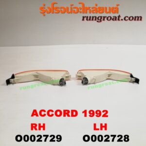 O002729	ไฟในกันชน HONDA (ฮอนด้า) / ACCORD (แอคคอร์ด 90/92) (ตาเพชร / G4) โฉมปี 92 RH