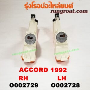 O002729	ไฟในกันชน HONDA (ฮอนด้า) / ACCORD (แอคคอร์ด 90/92) (ตาเพชร / G4) โฉมปี 92 RH