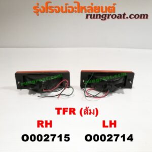 O002715 ไฟในกันชน ISUZU (อีซูซุ) / TFR (มังกรทอง 90/95) ส้ม RH