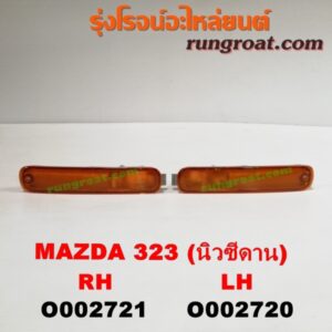 O002721 ไฟในกันชน MAZDA (มาสด้า) / 323 95/97 (นิวซีดาน) RH