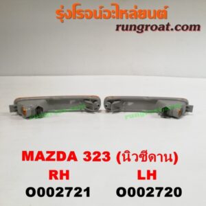 O002720	ไฟในกันชน MAZDA (มาสด้า) / 323 95/97 (นิวซีดาน) LH