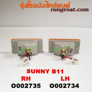 O002734 ไฟในกันชน NISSAN (นิสสัน) / SUNNY (ซันนี่ B11 83/85) LH