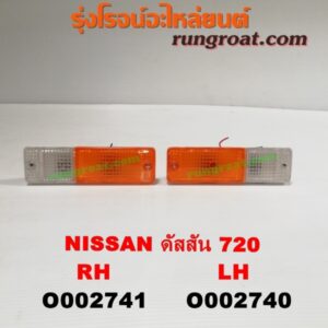 O002741 ไฟในกันชน NISSAN (นิสสัน) / ดัสสัน 720 RH