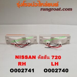 O002740 ไฟในกันชน NISSAN (นิสสัน) / ดัสสัน 720 LH