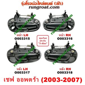 O003318 มือเปิดประตู (นอก) CHEVROLET (เชฟโรเลต) / OPTRA (ออพตร้า ออฟตร้า ออฟต้า 2003 - 2013) (2003 - 2007) หลัง RH