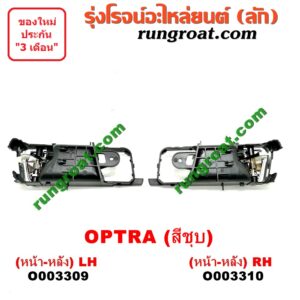 O003310	มือเปิดประตู (ใน) CHEVROLET (เชฟโรเลต) / OPTRA (ออพตร้า 06/07/09) (ชุบ) (หน้า-หลัง) RH