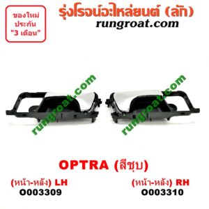 O003310	มือเปิดประตู (ใน) CHEVROLET (เชฟโรเลต) / OPTRA (ออพตร้า 06/07/09) (ชุบ) (หน้า-หลัง) RH