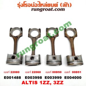 E001488 ก้านสูบ + ลูกสูบTOYOTA (โตโยต้า) / ALTIS (อัลติส 01/04/06) (รุ่นแรก) , ALTIS (อัลติส 08/12) (รุ่น 2, ดูโอ้) เครื่อง 1ZZ (1800)