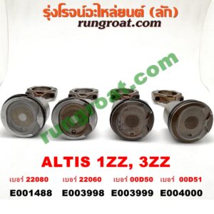 E001488 ก้านสูบ + ลูกสูบTOYOTA (โตโยต้า) / ALTIS (อัลติส 01/04/06) (รุ่นแรก) , ALTIS (อัลติส 08/12) (รุ่น 2, ดูโอ้) เครื่อง 1ZZ (1800)