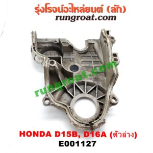 E001127 ฝาหน้าเครื่องพลาสติก HONDA (ฮอนด้า) / CITY (ซิตี้ 96/99) (ไทป์ซี, TYPE-Z) , CIVIC (ซีวิค 92) (3ประตู /4ประตู) , CIVIC (ซีวิค 96/99) (ตาโต) ตัวล่าง เครื่อง D15, D16, ZC