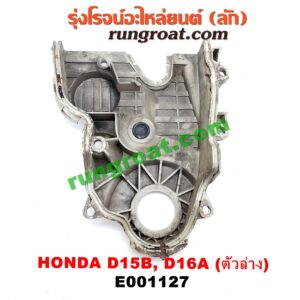 E001127 ฝาหน้าเครื่องพลาสติก HONDA (ฮอนด้า) / CITY (ซิตี้ 96/99) (ไทป์ซี, TYPE-Z) , CIVIC (ซีวิค 92) (3ประตู /4ประตู) , CIVIC (ซีวิค 96/99) (ตาโต) ตัวล่าง เครื่อง D15, D16, ZC