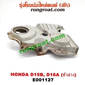 E001127 ฝาหน้าเครื่องพลาสติก HONDA (ฮอนด้า) / CITY (ซิตี้ 96/99) (ไทป์ซี, TYPE-Z) , CIVIC (ซีวิค 92) (3ประตู /4ประตู) , CIVIC (ซีวิค 96/99) (ตาโต) ตัวล่าง เครื่อง D15, D16, ZC