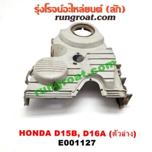 E001127 ฝาหน้าเครื่องพลาสติก HONDA (ฮอนด้า) / CITY (ซิตี้ 96/99) (ไทป์ซี, TYPE-Z) , CIVIC (ซีวิค 92) (3ประตู /4ประตู) , CIVIC (ซีวิค 96/99) (ตาโต) ตัวล่าง เครื่อง D15, D16, ZC