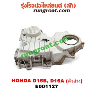 E001127 ฝาหน้าเครื่องพลาสติก HONDA (ฮอนด้า) / CITY (ซิตี้ 96/99) (ไทป์ซี, TYPE-Z) , CIVIC (ซีวิค 92) (3ประตู /4ประตู) , CIVIC (ซีวิค 96/99) (ตาโต) ตัวล่าง เครื่อง D15, D16, ZC