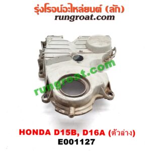 E001127 ฝาหน้าเครื่องพลาสติก HONDA (ฮอนด้า) / CITY (ซิตี้ 96/99) (ไทป์ซี, TYPE-Z) , CIVIC (ซีวิค 92) (3ประตู /4ประตู) , CIVIC (ซีวิค 96/99) (ตาโต) ตัวล่าง เครื่อง D15, D16, ZC