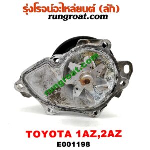 E001198 ปั๊มน้ำ + มู่เล่ปั๊มน้ำ LEXUS (เลกซัส) / RX300 MCU10,15 , RX350 MCU30 , TOYOTA (โตโยต้า) / ALPHARD / VELLFIRE (อัลพาร์ด / เวลไฟร์ 02) (รุ่นแรก) , CAMRY (คัมรี่ 03/05) (ผู้นำ, ท้ายหงส์, ACV30) , CAMRY (คัมรี่ 07/09/10 ไฮบริด) (ACV40) , ESTIMA (เอสติม่า 06) (รุ่น 3) , HARRIER (แฮริเออร์ MCU10,15) (รุ่นแรก) , HARRIER (แฮริเออร์ MCU30) (รุ่น 2) , WISH (วิช 03/06) เครื่อง 1AZ, 2AZ