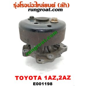 E001198 ปั๊มน้ำ + มู่เล่ปั๊มน้ำ LEXUS (เลกซัส) / RX300 MCU10,15 , RX350 MCU30 , TOYOTA (โตโยต้า) / ALPHARD / VELLFIRE (อัลพาร์ด / เวลไฟร์ 02) (รุ่นแรก) , CAMRY (คัมรี่ 03/05) (ผู้นำ, ท้ายหงส์, ACV30) , CAMRY (คัมรี่ 07/09/10 ไฮบริด) (ACV40) , ESTIMA (เอสติม่า 06) (รุ่น 3) , HARRIER (แฮริเออร์ MCU10,15) (รุ่นแรก) , HARRIER (แฮริเออร์ MCU30) (รุ่น 2) , WISH (วิช 03/06) เครื่อง 1AZ, 2AZ