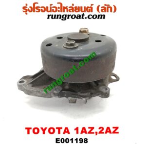 E001198 ปั๊มน้ำ + มู่เล่ปั๊มน้ำ LEXUS (เลกซัส) / RX300 MCU10,15 , RX350 MCU30 , TOYOTA (โตโยต้า) / ALPHARD / VELLFIRE (อัลพาร์ด / เวลไฟร์ 02) (รุ่นแรก) , CAMRY (คัมรี่ 03/05) (ผู้นำ, ท้ายหงส์, ACV30) , CAMRY (คัมรี่ 07/09/10 ไฮบริด) (ACV40) , ESTIMA (เอสติม่า 06) (รุ่น 3) , HARRIER (แฮริเออร์ MCU10,15) (รุ่นแรก) , HARRIER (แฮริเออร์ MCU30) (รุ่น 2) , WISH (วิช 03/06) เครื่อง 1AZ, 2AZ