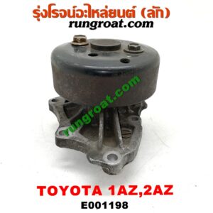 E001198 ปั๊มน้ำ + มู่เล่ปั๊มน้ำ LEXUS (เลกซัส) / RX300 MCU10,15 , RX350 MCU30 , TOYOTA (โตโยต้า) / ALPHARD / VELLFIRE (อัลพาร์ด / เวลไฟร์ 02) (รุ่นแรก) , CAMRY (คัมรี่ 03/05) (ผู้นำ, ท้ายหงส์, ACV30) , CAMRY (คัมรี่ 07/09/10 ไฮบริด) (ACV40) , ESTIMA (เอสติม่า 06) (รุ่น 3) , HARRIER (แฮริเออร์ MCU10,15) (รุ่นแรก) , HARRIER (แฮริเออร์ MCU30) (รุ่น 2) , WISH (วิช 03/06) เครื่อง 1AZ, 2AZ