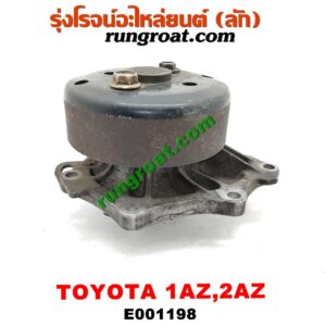 E001198 ปั๊มน้ำ + มู่เล่ปั๊มน้ำ LEXUS (เลกซัส) / RX300 MCU10,15 , RX350 MCU30 , TOYOTA (โตโยต้า) / ALPHARD / VELLFIRE (อัลพาร์ด / เวลไฟร์ 02) (รุ่นแรก) , CAMRY (คัมรี่ 03/05) (ผู้นำ, ท้ายหงส์, ACV30) , CAMRY (คัมรี่ 07/09/10 ไฮบริด) (ACV40) , ESTIMA (เอสติม่า 06) (รุ่น 3) , HARRIER (แฮริเออร์ MCU10,15) (รุ่นแรก) , HARRIER (แฮริเออร์ MCU30) (รุ่น 2) , WISH (วิช 03/06) เครื่อง 1AZ, 2AZ