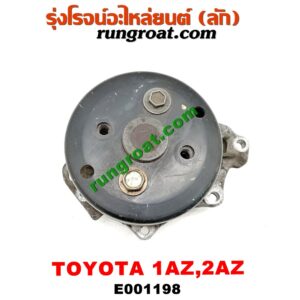 E001198 ปั๊มน้ำ + มู่เล่ปั๊มน้ำ LEXUS (เลกซัส) / RX300 MCU10,15 , RX350 MCU30 , TOYOTA (โตโยต้า) / ALPHARD / VELLFIRE (อัลพาร์ด / เวลไฟร์ 02) (รุ่นแรก) , CAMRY (คัมรี่ 03/05) (ผู้นำ, ท้ายหงส์, ACV30) , CAMRY (คัมรี่ 07/09/10 ไฮบริด) (ACV40) , ESTIMA (เอสติม่า 06) (รุ่น 3) , HARRIER (แฮริเออร์ MCU10,15) (รุ่นแรก) , HARRIER (แฮริเออร์ MCU30) (รุ่น 2) , WISH (วิช 03/06) เครื่อง 1AZ, 2AZ