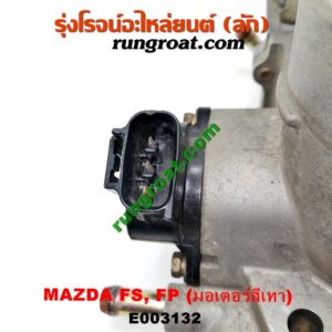 E003132 ปากลิ้นเร่ง (ลิ้นปีกผีเสื้อ) FORD (ฟอร์ด) / LASER (เลเซอร์ 01/03) (เทียร์ร่า) , MAZDA (มาสด้า) / 323 PROTEGE 98/02 (โปรติเจ้) , 626 CRONOS (โครโนส 94) , LANTIS (แลนติส 95) เครื่อง FS, FP (มอเตอร์สีเทา)