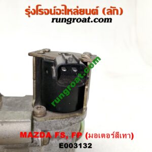 E003132 ปากลิ้นเร่ง (ลิ้นปีกผีเสื้อ) FORD (ฟอร์ด) / LASER (เลเซอร์ 01/03) (เทียร์ร่า) , MAZDA (มาสด้า) / 323 PROTEGE 98/02 (โปรติเจ้) , 626 CRONOS (โครโนส 94) , LANTIS (แลนติส 95) เครื่อง FS, FP (มอเตอร์สีเทา)